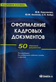 Кирсанова, Аксенов, Кобук - Оформление кадровых документов. 50 образцов документов обложка книги Кирсанова, Аксенов, Кобук - Оформление кадровых документов. 50 образцов документов обложка книги