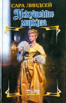 Искушение маркиза