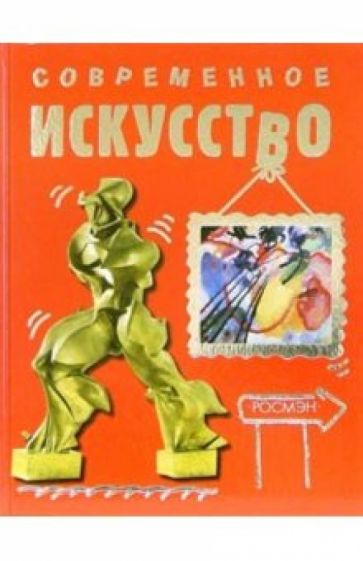 Рози Диккинс - Современное искусство обложка книги Рози Диккинс - Современное искусство обложка книги