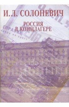 Россия в концлагере
