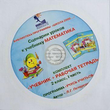 Людмила Петерсон - Математика. 2 класс. Сценарии уроков. Часть 1 (CD) Людмила Петерсон - Математика. 2 класс. Сценарии уроков. Часть 1 (CD)
