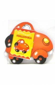 Книжка на брюшке: Машинка обложка книги Книжка на брюшке: Машинка обложка книги
