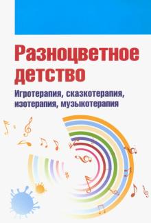Свистунова, Горбунова, Мильке - Разноцветное детство. Игротерапия, сказкотерапия, изотерапия, музыкотерапия обложка книги Свистунова, Горбунова, Мильке - Разноцветное детство. Игротерапия, сказкотерапия, изотерапия, музыкотерапия обложка книги