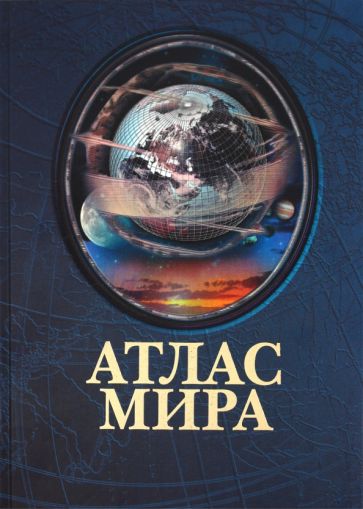Атлас мира (синий) обложка книги Атлас мира (синий) обложка книги