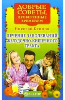 Николай Климов - Лечение заболеваний желудочно-кишечного тракта обложка книги Николай Климов - Лечение заболеваний желудочно-кишечного тракта обложка книги