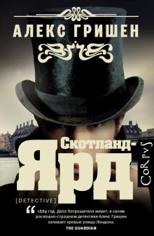 Алекс Гришен - Скотланд-Ярд обложка книги Алекс Гришен - Скотланд-Ярд обложка книги