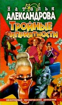 Наталья Александрова - Тройные неприятности: Роман обложка книги Наталья Александрова - Тройные неприятности: Роман обложка книги