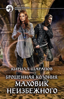 Кирилл Шарапов - Брошенная колония. Маховик неизбежного обложка книги Кирилл Шарапов - Брошенная колония. Маховик неизбежного обложка книги