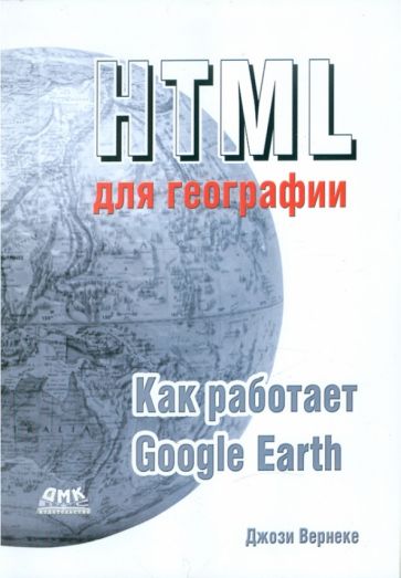Джози Вернеке - HTML для географии. Как работает Google Earth обложка книги Джози Вернеке - HTML для географии. Как работает Google Earth обложка книги