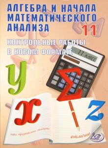 Юрий Дудницын - Алгебра и начала математического анализа.11 класс.Контрольные работы в новом формате.Учебное пособие обложка книги Юрий Дудницын - Алгебра и начала математического анализа.11 класс.Контрольные работы в новом формате.Учебное пособие обложка книги