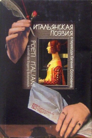 Итальянская поэзия в переводах Евгения Солоновича: Сборник обложка книги Итальянская поэзия в переводах Евгения Солоновича: Сборник обложка книги
