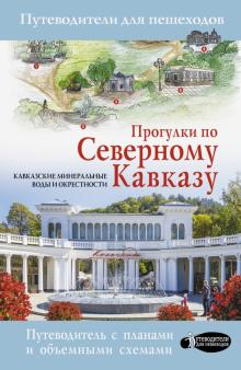 Галина Шефер - Прогулки по Северному Кавказу обложка книги Галина Шефер - Прогулки по Северному Кавказу обложка книги