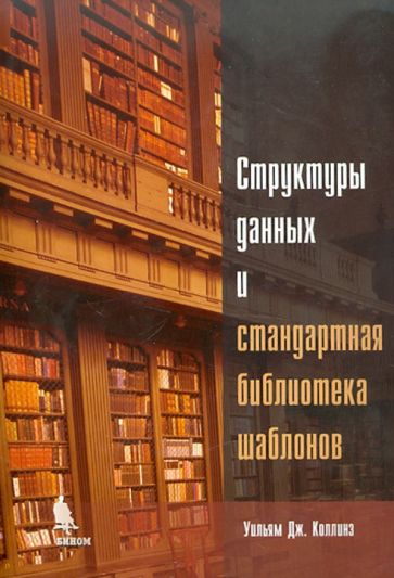 Уильям Коллинз - Структуры данных и стандартная библиотека шаблонов обложка книги Уильям Коллинз - Структуры данных и стандартная библиотека шаблонов обложка книги