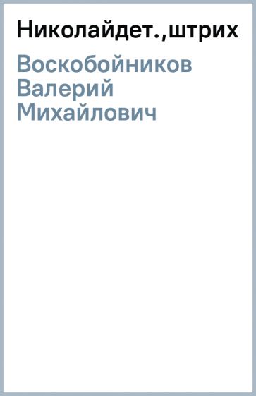 Валерий Воскобойников - Николай(дет.,штрих-код) обложка книги Валерий Воскобойников - Николай(дет.,штрих-код) обложка книги
