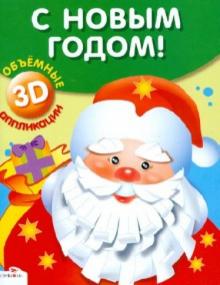 С Новым Годом! Объемные аппликации