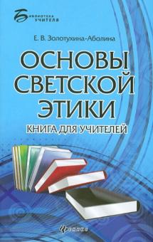 Основы светской этики. Книга для учителей