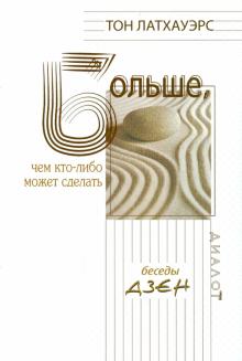 Больше, чем кто-либо может сделать. Разговоры дзен