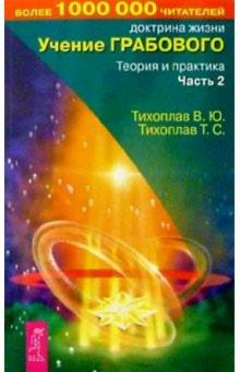 Тихоплав, Тихоплав - Учение Грабового. Теория и практика. Ч 2 обложка книги Тихоплав, Тихоплав - Учение Грабового. Теория и практика. Ч 2 обложка книги