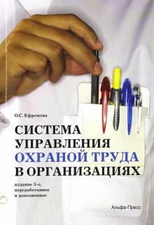 Система управления охраной труда в организациях