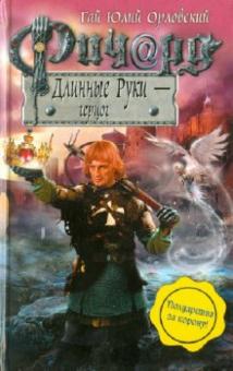 Гай Орловский - Ричард Длинные Руки - герцог обложка книги Гай Орловский - Ричард Длинные Руки - герцог обложка книги