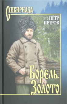 Петр Петров - Борель. Золото обложка книги Петр Петров - Борель. Золото обложка книги