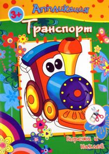 Книжка с аппликациями. ТРАНСПОРТ (23854) обложка книги Книжка с аппликациями. ТРАНСПОРТ (23854) обложка книги