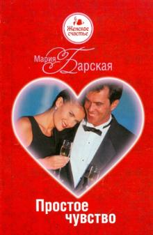 Мария Барская - Простое чувство обложка книги Мария Барская - Простое чувство обложка книги