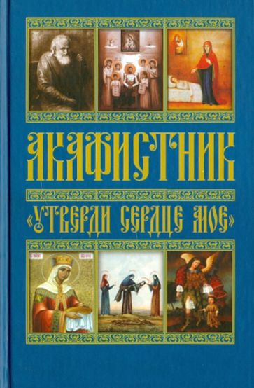 Акафистник. "Утверди сердце мое": Сборник обложка книги Акафистник. "Утверди сердце мое": Сборник обложка книги