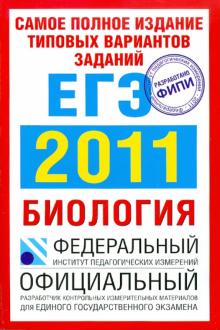 Никишова, Шаталова - Самое полное издание типовых вариантов заданий ЕГЭ: 2011. Биология обложка книги Никишова, Шаталова - Самое полное издание типовых вариантов заданий ЕГЭ: 2011. Биология обложка книги
