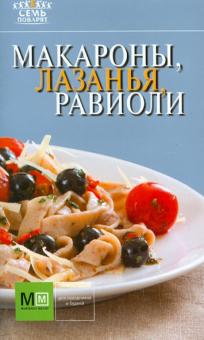 Макароны, лазанья, равиоли