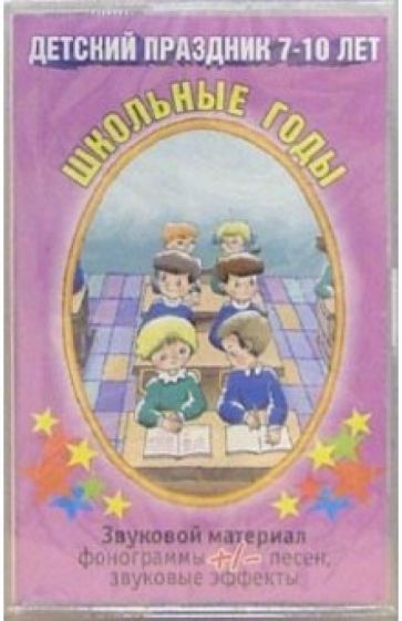 А/к. Школьные годы (детские праздники 7-10 лет) обложка книги А/к. Школьные годы (детские праздники 7-10 лет) обложка книги