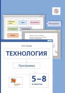 Ирина Сасова - Технология. 5-8 классы. Программа. ФГОС (+CD) обложка книги Ирина Сасова - Технология. 5-8 классы. Программа. ФГОС (+CD) обложка книги
