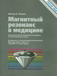 Петер Ринкк - Магнитный резонанс в медицине (+CD) обложка книги Петер Ринкк - Магнитный резонанс в медицине (+CD) обложка книги