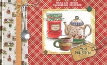 Книга для записи кулинарных рецептов "ЧАЕПИТИЕ" (44888)