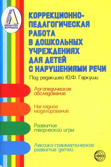 Коррекционно-педагогическая работа в дошкольных учреждениях для детей с нарушениями речи обложка книги Коррекционно-педагогическая работа в дошкольных учреждениях для детей с нарушениями речи обложка книги