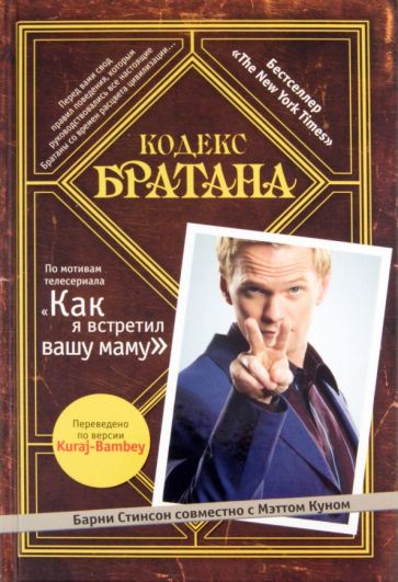 Барни Стинсон - Кодекс Братана (+CDmp3) обложка книги Барни Стинсон - Кодекс Братана (+CDmp3) обложка книги