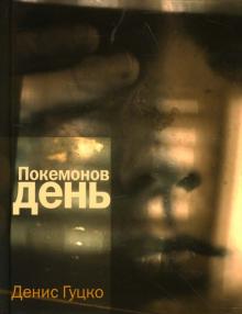 Покемонов день