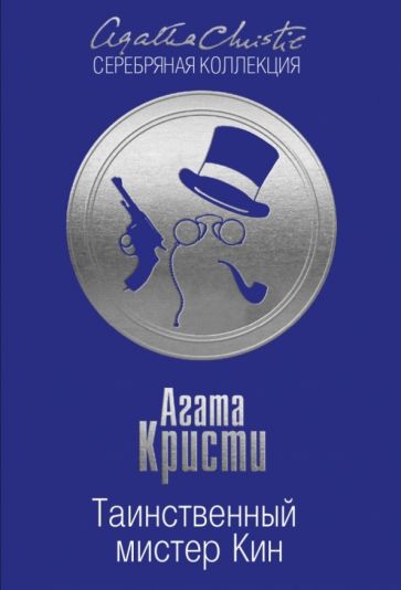 Агата Кристи - Таинственный мистер Кин обложка книги Агата Кристи - Таинственный мистер Кин обложка книги