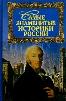 Юрий Дойков - Самые знаменитые историки России обложка книги Юрий Дойков - Самые знаменитые историки России обложка книги