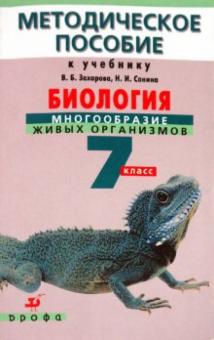 Сивоглазов, Антонина - Биология: 7 класс: Многообразие живых организмов: Методическое пособие обложка книги Сивоглазов, Антонина - Биология: 7 класс: Многообразие живых организмов: Методическое пособие обложка книги