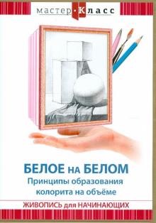 Максим Матушевский - Белое на белом. Принципы образования колорита (DVD) Максим Матушевский - Белое на белом. Принципы образования колорита (DVD)