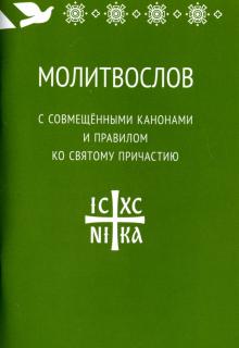 Молитвослов с совмещенными канонами и правилом ко Святому Причастию