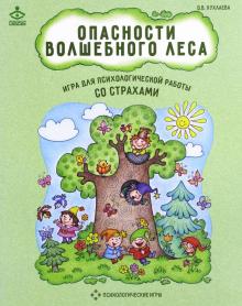 Настольная игра "Опасности волшебного леса". Психологическая игра для работы со страхами