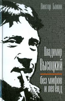 Владимир Высоцкий без мифов и легенд
