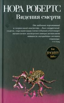 Нора Робертс - Видения смерти обложка книги Нора Робертс - Видения смерти обложка книги