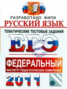 Гостева, Львов - ЕГЭ 2011. Русский язык. Тематические тестовые задания ФИПИ обложка книги Гостева, Львов - ЕГЭ 2011. Русский язык. Тематические тестовые задания ФИПИ обложка книги