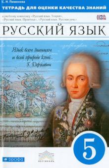 Русский язык. 5 класс. Тетрадь для оценки качества знаний. Вертикаль. ФГОС