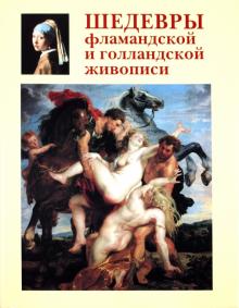 Александр Киселев - Шедевры фламандской и голландской живописи обложка книги Александр Киселев - Шедевры фламандской и голландской живописи обложка книги