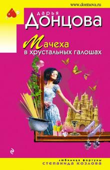 Дарья Донцова - Мачеха в хрустальных галошах обложка книги Дарья Донцова - Мачеха в хрустальных галошах обложка книги