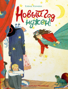 Книга Новый Год Нужен Книга Новый Год Нужен